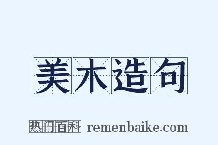 美木造句是什么意思的图片